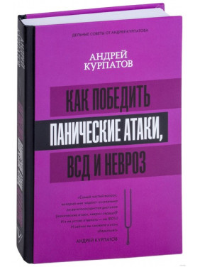 Как победить панические атаки, ВСД и невроз. Андрей Курпатов