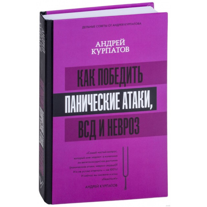 Как победить панические атаки, ВСД и невроз. Андрей Курпатов