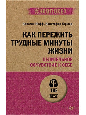 Як пережити важкі хвилини життя. Цілюще співчуття до себе (#екопокет) Нефф К., Гермер К.