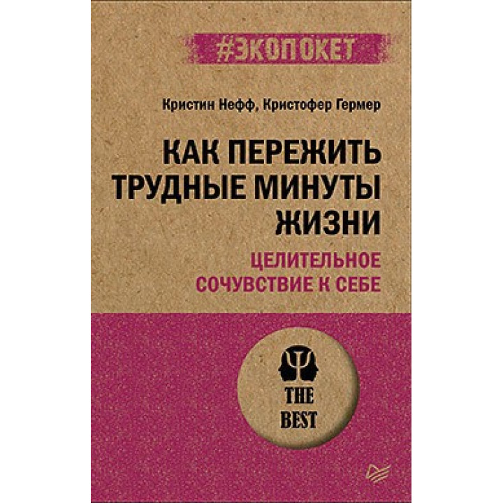 Как пережить трудные минуты жизни. Целительное сочувствие к себе (#экопокет) Нефф К., Гермер К.