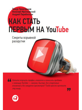 Как стать первым на YouTube: Секреты взрывной раскрутки. Тимур Тажетдинов, Николай Мрочковский, Андрей Парабел