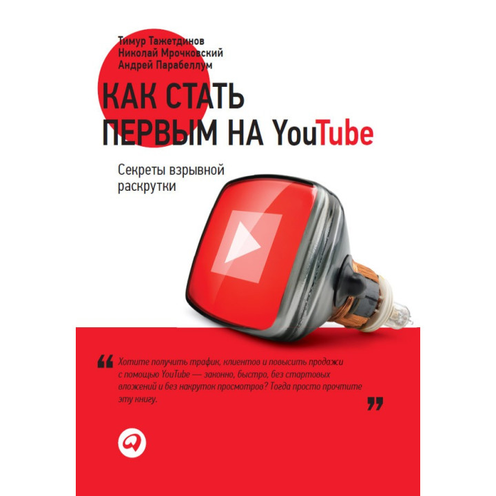 Как стать первым на YouTube: Секреты взрывной раскрутки. Тимур Тажетдинов, Николай Мрочковский, Андрей Парабел