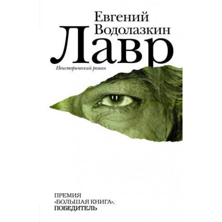 Евгений Водолазкин. Лавр