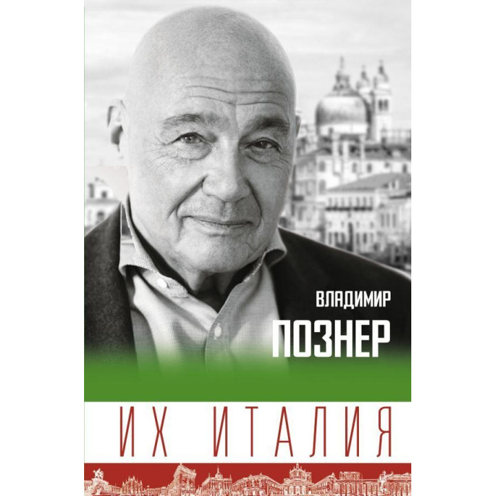 Их Италия. Путешествие-размышление "по сапогу" Познер Владимир Владимирович