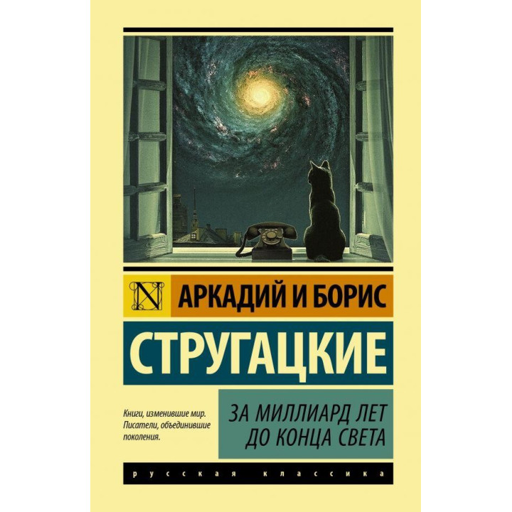 За мільярд років до кінця світу Стругацький Аркадій Натанович, Борис Натанович Стругацький