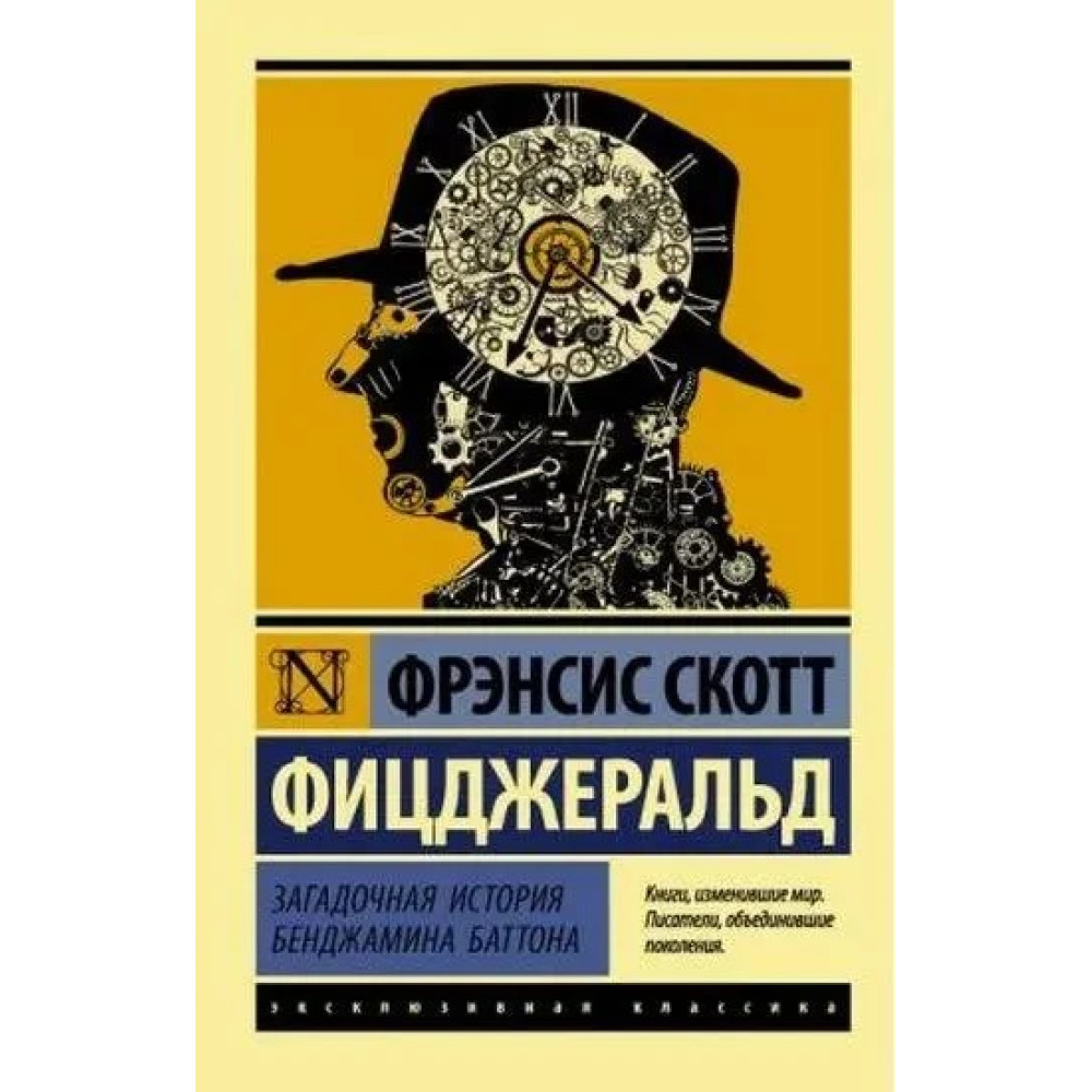 Загадочная история Бенджамина Баттона. Фрэнсис Скотт Фицджеральд. (мягк.  обл) купить книгу