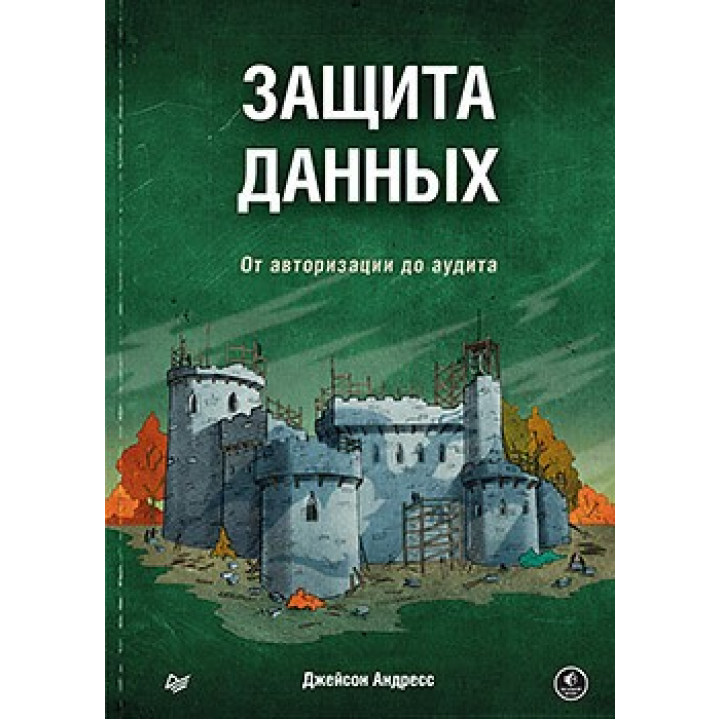 Захист даних. Від авторизації до аудиту. Андресс Д.