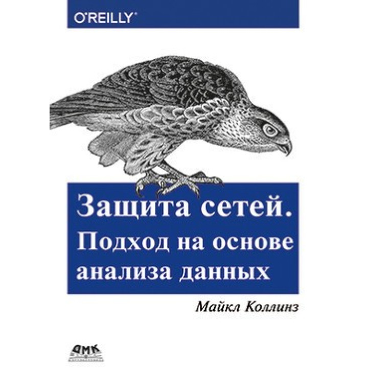 Захист мереж. Підхід на основі аналізу даних