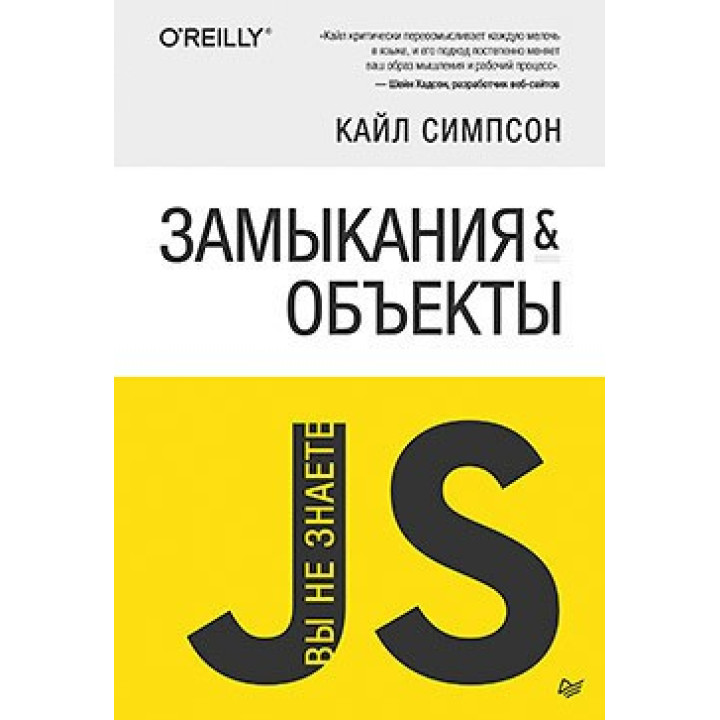 Ви не знаєте JS. Замикання і об'єкти. Сімпсон К.