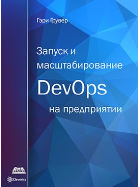 Запуск и масштабирование DevOps на предприятии. Гэри Грувер