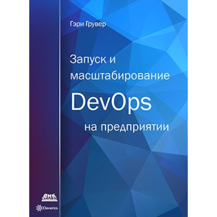 Запуск и масштабирование DevOps на предприятии. Гэри Грувер