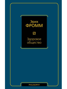 Здоровое общество. Фромм Эрих