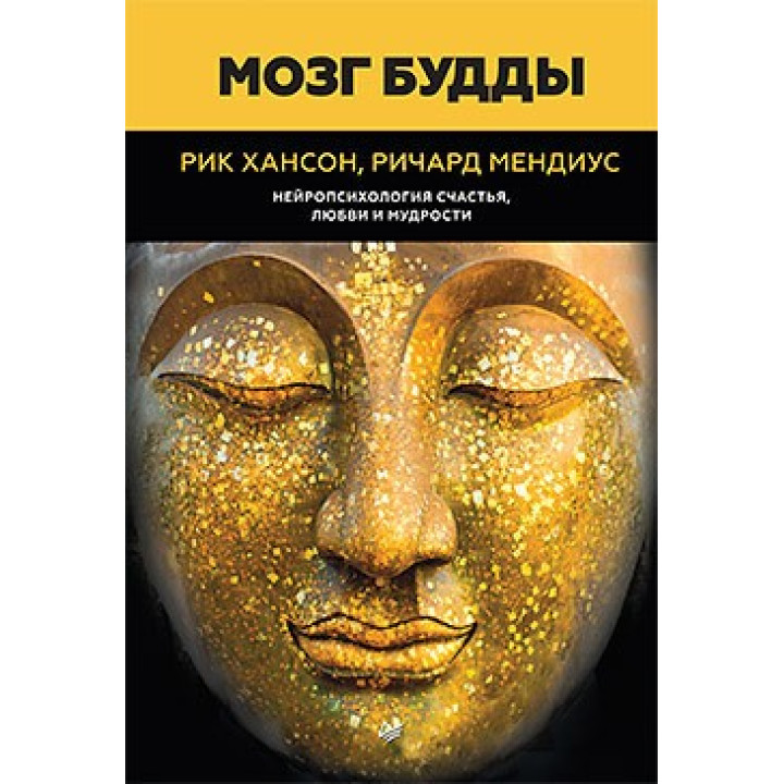 Мозок Будди: нейропсихологія щастя, любові та мудрості. Хансон Р., Мендіус Р.