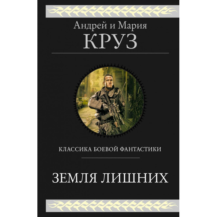 Земля зайвих. Андрій Круз, Марія Круз