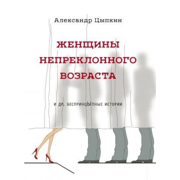 Женщины непреклонного возраста и др. беспринцыпные истории. Цыпкин Александр