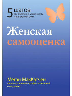 Женская самооценка. Пять шагов для обретения уверенности и внутренней силы. Меган МакКатчен