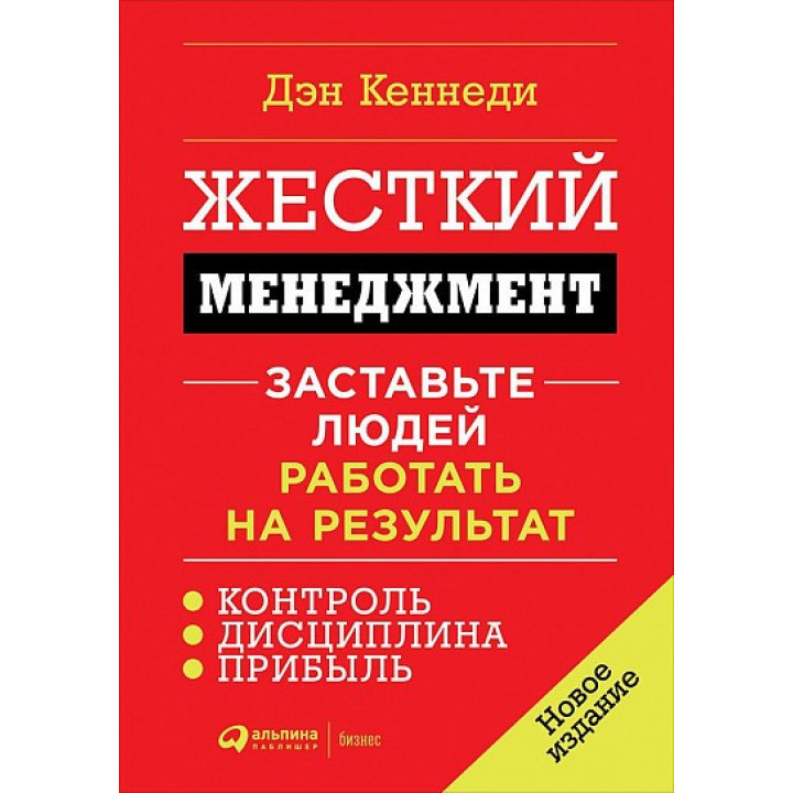 Жесткий менеджмент. Заставьте людей работать на результат. Дэн Кеннеди