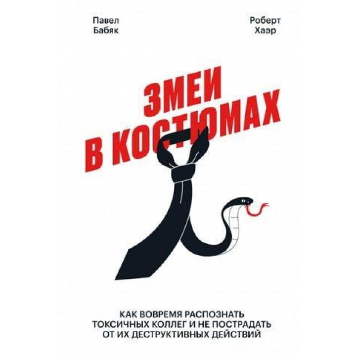 Змеи в костюмах. Как вовремя распознать токсичных коллег