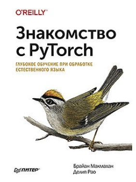 Знайомство з PyTorch: глибоке навчання під час оброблення природної мови