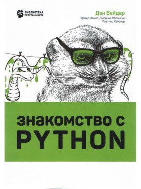 Знайомство с Python. Ден Бейдер, Девід Еймос, Джоанна Яблонски