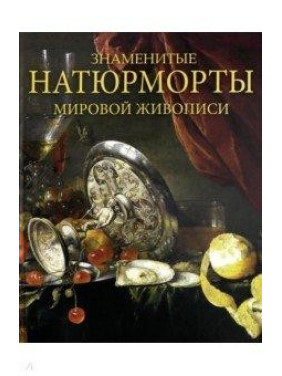 Знаменитые натюрморты мировой живописи. Василенко Наталья Владимировна