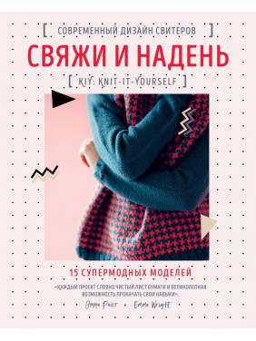 Свяжи и надень. Современный дизайн свитеров.15 супермодных моделей Эмма Райт