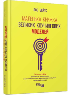 Маленькая книга больших коучинговых моделей