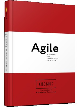 космос. Agile-дневник для личного развития