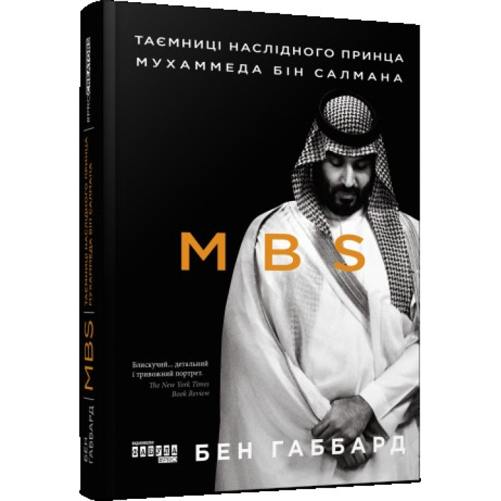 MBS. Тайны наследного принца Мухаммеда бин Салмана