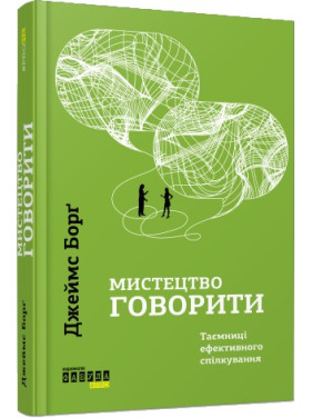 Искусство говорить. Тайны эффективного общения