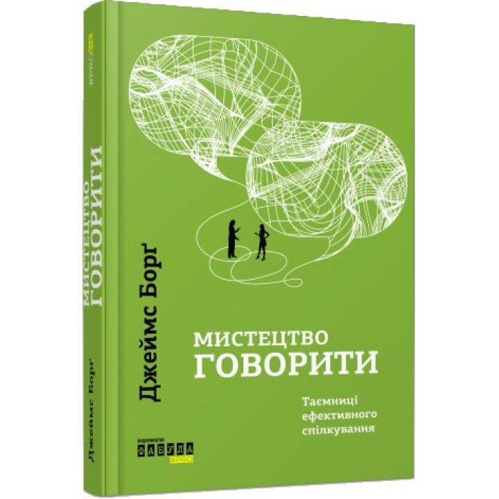 Искусство говорить. Тайны эффективного общения