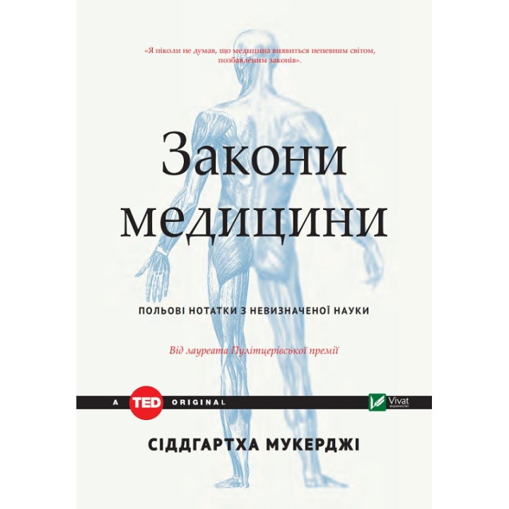 Законы медицины: заметки на полях неопределенной науки