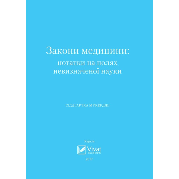 Законы медицины: заметки на полях неопределенной науки