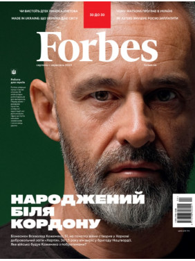 Журнал Forbes Ukraine №4 Серпень-Вересень, 2023 р