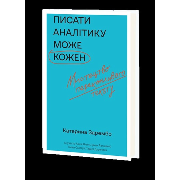 Писать аналитику может каждый. Искусство убедительного текста