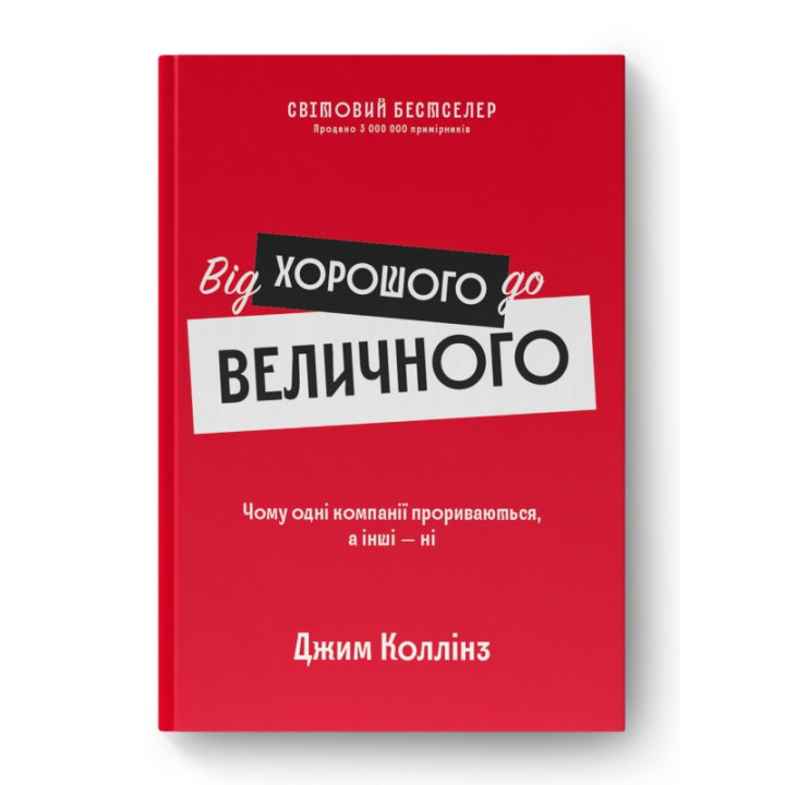 От хорошего до величественного (обнов. изд.)