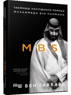MBS. Тайны наследного принца Мухаммеда бин Салмана