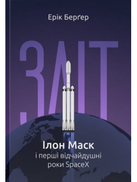 Зліт: Ілон Маск і перші відчайдушні роки SpaceX