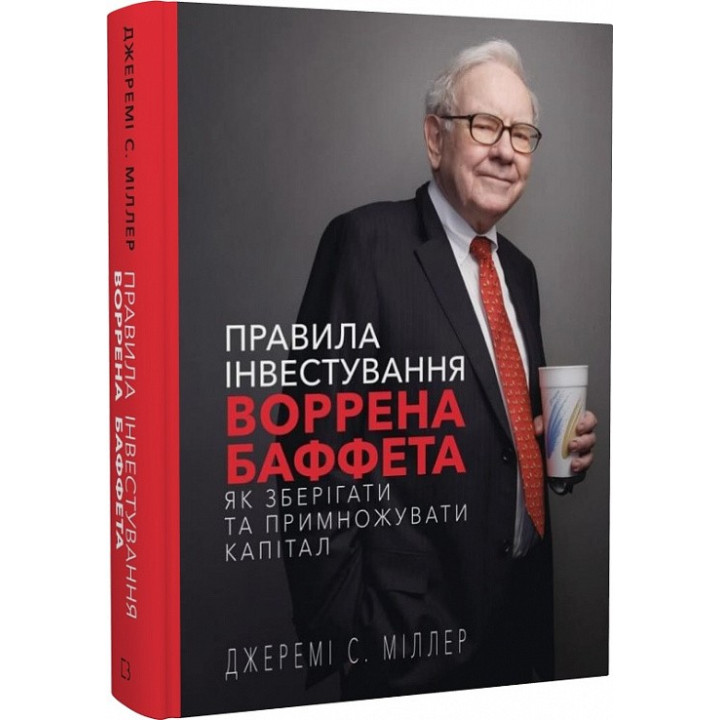 Правила инвестирования Уоррена Баффета. Как хранить и приумножать капитал