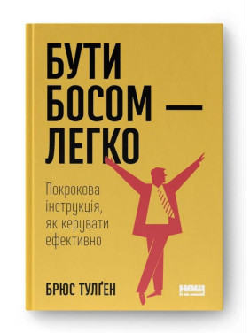 Бути босом — легко. Покрокова інструкція, як керувати ефективно