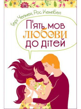 П'ять мов любови до дітей