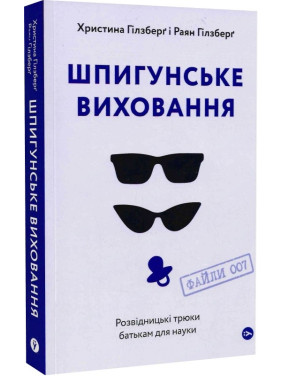 Шпигунське виховання. Розвідницькі трюки батькам для науки