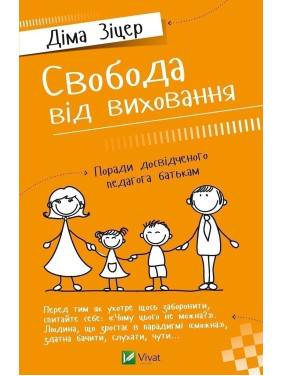 Свобода от воспитания Советы опытного педагога родителям