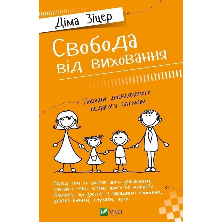 Свобода от воспитания Советы опытного педагога родителям