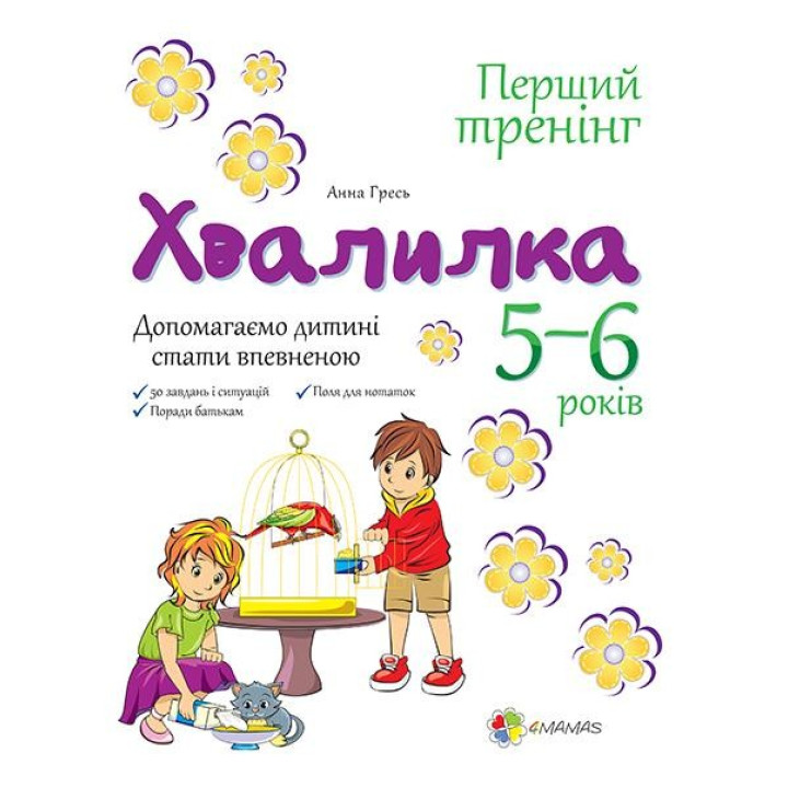 Хвалилка. Допомагаємо дитині стати впевненою. 5-6 роки