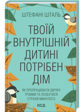 Твоему внутреннему ребенку нужен дом