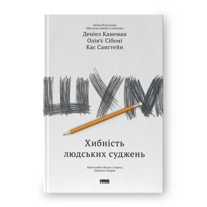 Шум. Ложность человеческих суждений