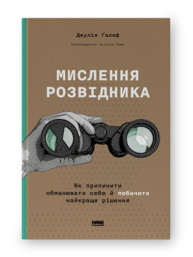 Мышление разведчика. Как прекратить обманывать себя и увидеть лучшее решение