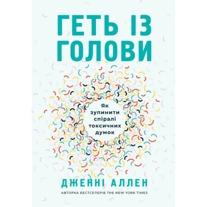 Прочь из головы. Как остановить спирали токсических мыслей