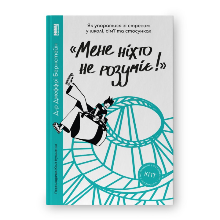 «Меня никто не понимает!» Как справиться со стрессом в школе, семье и отношениях